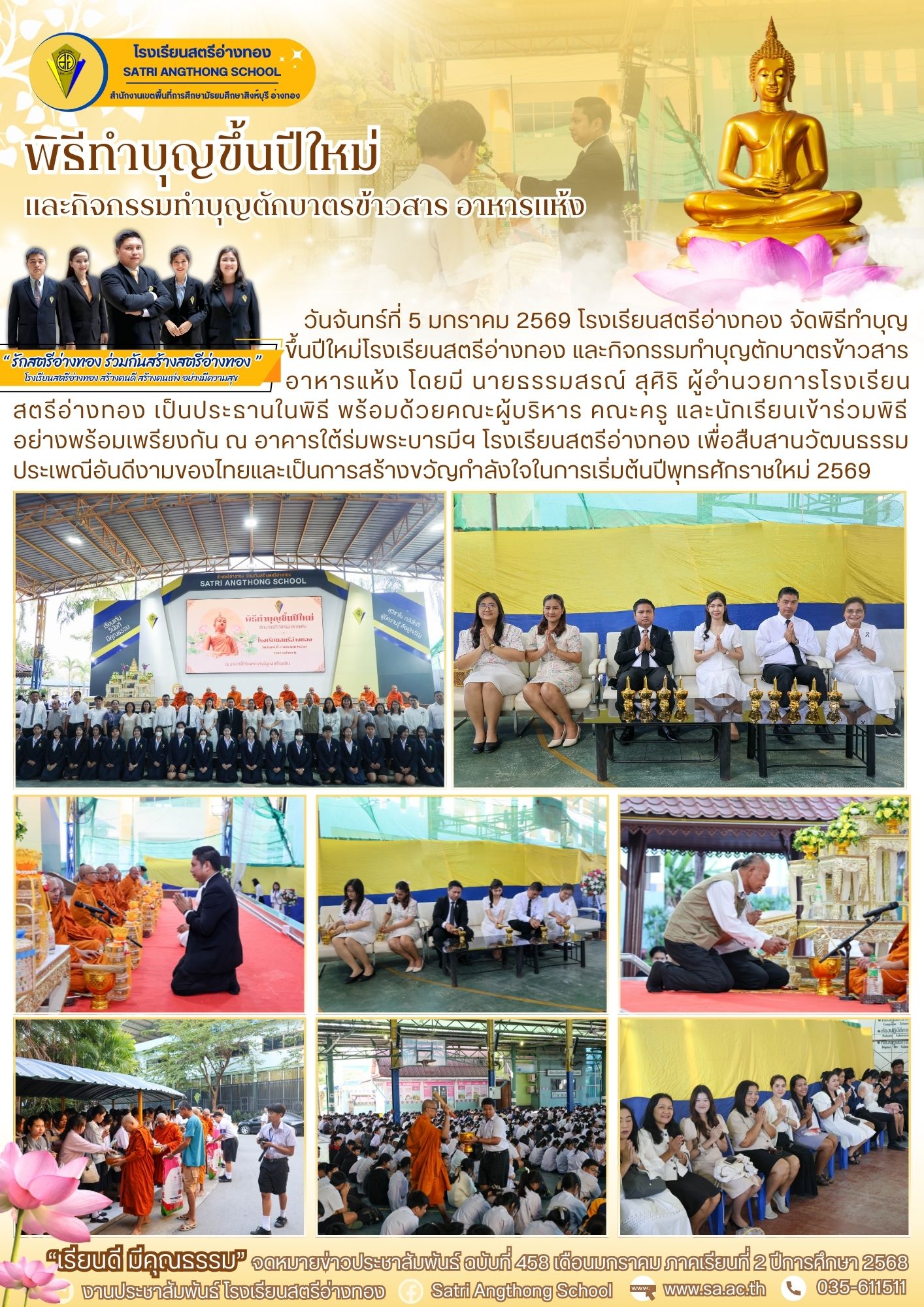 ฉบับที่ 458 พิธีทำบุญขึ้นปีใหม่โรงเรียนสตรีอ่างทอง และกิจกรรมทำบุญตักบาตรข้าวสาร อาหารแห้ง ปี 2569